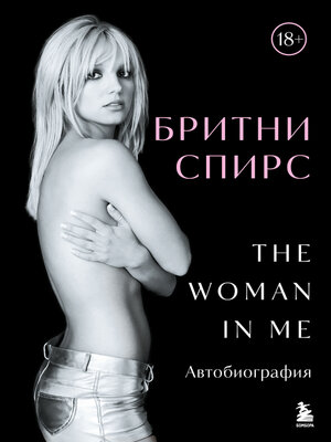 cover image of The Woman in Me. Автобиография